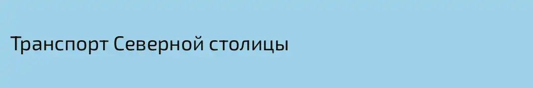 Транспорт Северной столицы